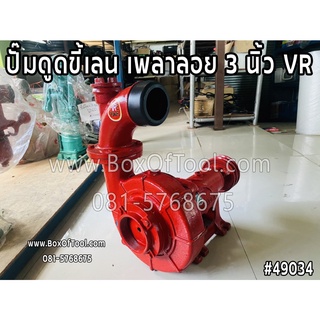 ปั๊มหอยโข่งดูดเลน 3 นิ้ว ซิลเหล็ก VR