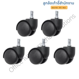 ลูกล้อเก้าอี้สำนักงาน เก้าอี้มีล้อทั่วไป แบบแกนเสียบ ขนาด 50 mm