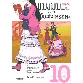 หนังสือ แมงมุมแล้วไง ข้องใจเหรอคะ เล่ม 10 (Mg)สินค้ามือหนี่ง  พร้อมส่ง # Books around