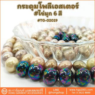 กระดุม Polyester Button #TG-02019 มีทั้งหมด 6 สี ขาวมุก,โอรสมุก,ทองมุก,กากีมุก,เทามุก,AB Black