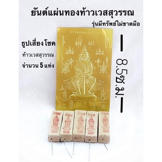 สินค้าขายดี ยันต์แผ่นทองท้าวเวสสุวรรณ ยันต์ท้าวเวส ธูปท้าวเวสสุวรรณ สำหรับพกคิดกระเป๋า ติดหลังเคสมือถือ#สินค้าพร้อมส่ง