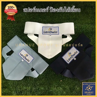 สปอร์ตเตอร์ ป้องกันไส้เลื่อน ซัพพอร์ตเตอร์ LanDwin Supporter