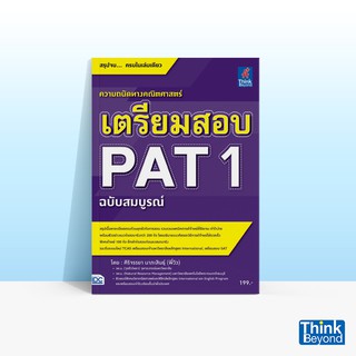 Thinkbeyond Book (ธิงค์บียอนด์ บุ๊คส์) เตรียมสอบ PAT 1 ฉบับสมบูรณ์