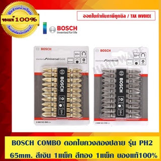 BOSCH COMBO ดอกไขควงสองปลาย รุ่น PH2 ขนาด 65mm. สีเงิน 1 แพ็ค สีทอง 1 แพ็ค รวม 20 ดอก ของแท้100%