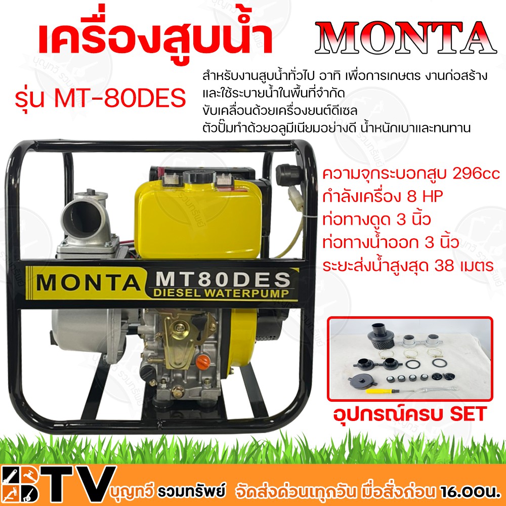 MONTA เครื่องสูบน้ำดีเซล 8HP 296cc 4จังหวะ รุ่น MT-80DES ท่อทางดูด 3 นิ้ว ท่อทางน้ำออก 3 นิ้ว ระยะส่