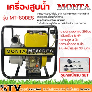 MONTA เครื่องสูบน้ำดีเซล 8HP 296cc 4จังหวะ รุ่น MT-80DES ท่อทางดูด 3 นิ้ว ท่อทางน้ำออก 3 นิ้ว ระยะส่ง 38 เมตร