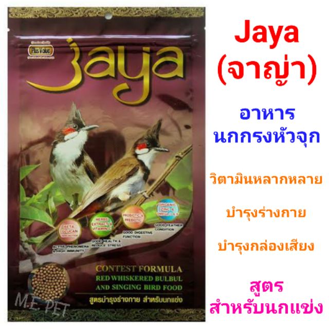 อาหารนกกรงหัวจุก จาญ่า Jaya อาหารนกปรอทหัวจุกจายา 197กรัม (Jaya)
