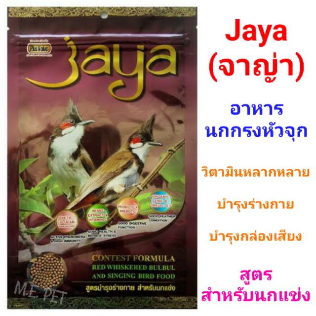 อาหารนกกรงหัวจุก จาญ่า Jaya อาหารนกปรอทหัวจุกจายา 197กรัม (Jaya)
