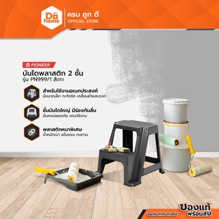 Dohome บันไดพลาสติก 2 ชั้น รุ่น PN999/1 สีเทา |EA|