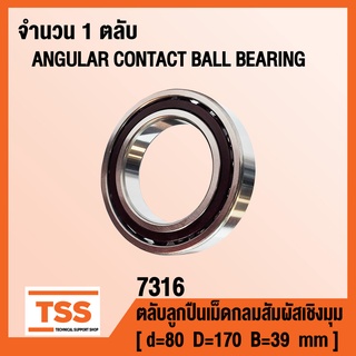 7316 ตลับลูกปืนเม็ดกลมสัมผัสเชิงมุม แถวเดียว ANGULAR CONTACT BALL BEARING (SINGLE ROW) จำนวน 1 ตลับ โดย TSS