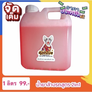 น้ำยาล้างรถเคลือบสี 2in1 สูตรเข้มข้น