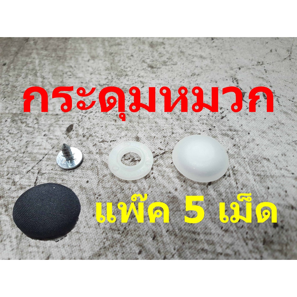 >> แบบหุ้มผ้าสำเร็จรูป<< กระดุมหมวก แบบเปลี่ยนได้ - มี2ขนาด เล็ก/ ใหญ่ - แพ๊ค 5 เม็ด - อะไหล่หมวก - Button Cap