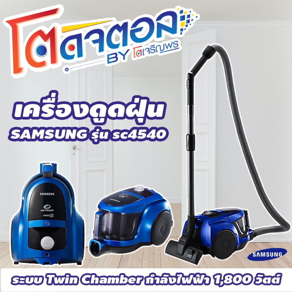 SAMSUNG เครื่องดูดฝุ่น รุ่น SC4540 VCC4540S36/XST ระบบ Twin Chamber กำลัง 1800 วัตต์