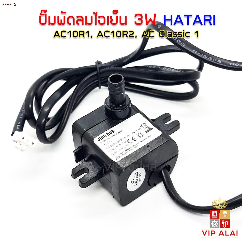จัดส่งจากประเทศไทยHatari ปั๊มน้ำพัดลมไอน้ำ ปั๊มน้ำแบบแช่ อะไหล่พัดลมไอ ...