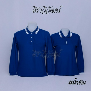 เสื้อโปโลแขนยาว สีน้ำเงิน ชาย หญิง เสื้อเปล่า ไม่ปัก - Siraviwat