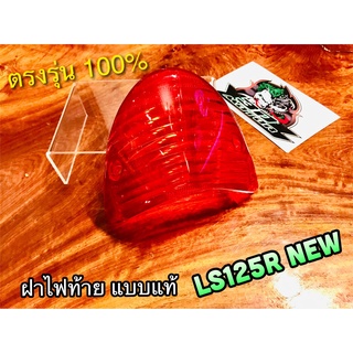 ฝาไฟท้าย LS125R LS125 NEW LS125D 2000 2001 แดง แบบแท้