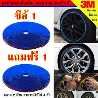 ยางกันขอบล้อแม็ก เส้นแต่งขอบล้อ สีน้ำเงิน (BLUE) ขนาด 4 เมตร แถมฟรี ยางกันขอบล้อแม็ก อีก 1 ม้วน #132