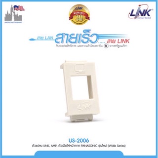 Link US-2006 ตัวแปลง RJ45 LINK, AMP ตัวเมียใส่หน้ากาก PANASONIC รุ่นใหม่ (Wide Series) บรรจุ 10 ตัว/Pkg