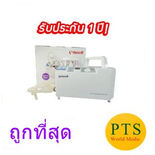 เครื่องดูดเสมหะ รุ่น 7E-A ยี่ห้อ Yuwell รับประกัน 1ปี