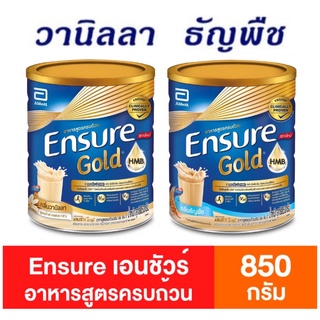 Ensure ensure เอนชัวร์อาหารสูตรครบถ้วน กลิ่นวานิลลา กลิ่นธัญพืช ขนาด 850 กรัม