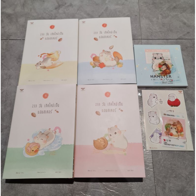 233 วัน เกิดใหม่เป็นแฮมสเตอร์ เล่ม 1- 4