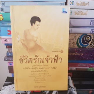 #1701 ชีวิตรักเจ้าฟ้า/ลดา รุธิรกนก หนังสือมือสอง