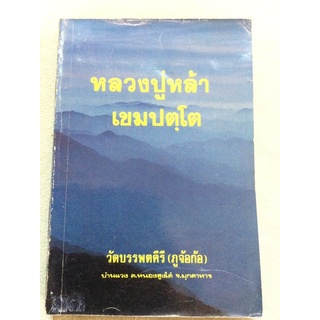 หลวงปู่หล้า เขมปตโต - อัตตโนประวัติ