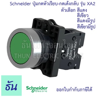 Schneider ปุ่มกดหัวเรียบ-กดเด้งกลับ 22MM. รุ่น XA2 ตัวเลือก สีแดง( XA2EA42 ) สีเขียว ( XA2EA31 ) สีแดงมีรูป ( XA2EA4322 ) สีเขียวมีรูป ( XA2EA3311 )ปุ่มกด Push button ธันไฟฟ