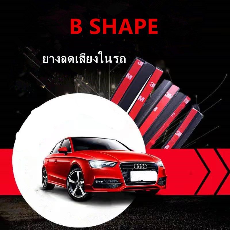 ยางกันเสียงรถยนต์ B-shape ยางกันเสียง ยางขอบประตู กันเสียงลม ยางลดเสียง พร้อมเทปกาว พร้อมส่ง