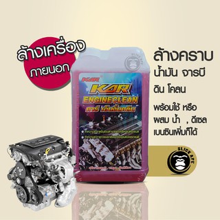 น้ำยาล้างเครื่องภายนอก   Kar Engine Clean สีแดง ขนาด 1 ลิตร