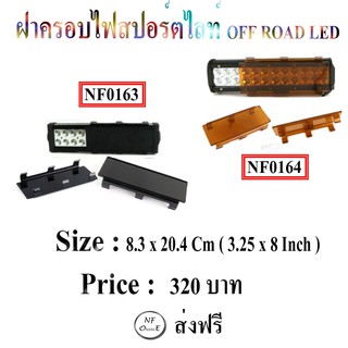 ฝาครอบไฟสปอร์ตไลท์ OFF ROAD LED  ,ฝาปิดไฟสปอร์ตไลท์บาร์ ,ฝาปิดไฟสปอร์ตไลท์  ขนาด 8.3 x  20.4 Cm  ( 3.25 x 8 Inch )