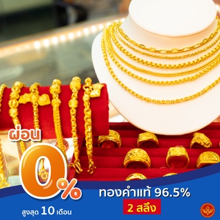 [ผ่อน 0%] LSW ทองคำแท้ 96.5% น้ำหนัก 2 สลึง (7.58 กรัม) สร้อยคอ/สร้อยข้อมือ/แหวน เลือกแบบเลือกลายได้ มาพร้อมใบรับประกัน