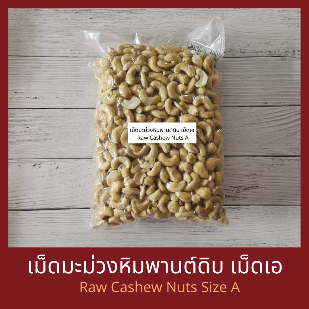 เมล็ดมะม่วงหิมพานต์ดิบ เต็มเม็ด เม็ดเอ (W240) Raw Cashew Nut Size A