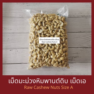 เม็ดมะม่วงหิมพานต์ดิบ เม็ดเอ 250 กรัม / 500 กรัม / 1 กิโกลรัม  Raw Cashew Nut Size A 250 g / 500g / 1 kg
