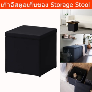 เก้าอี้สตูล เก็บของได้ สีดำ สตูลเหลี่ยม ร่วมสมัย ดีไซน์หรู (1 กล่อง) Storage Stool Box Stool with Lid Black (1 unit)