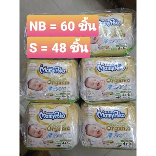 (12 ห่อ)แพมเพิสมามี่โพโค ซุปเปอร์ พรีเมี่ยม ออแกนิค แบบเทป ไซด์ NB,S