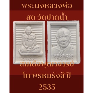 พระผงหลวงพ่อสด วัดปากน้ำ หลังสมเด็จพุฒาจารย์ โต พรหมรังสี ปี 2535