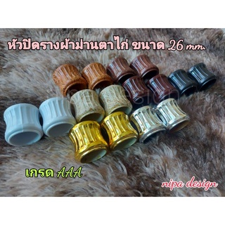 หัวปิดรางม่านตาไก่ สีสวย หนา ทนทาน ราคาถูก