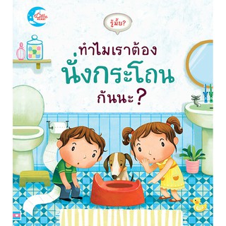 รู้มั้ย? ทำไมเราต้องนั่งกระโถนกันนะ?