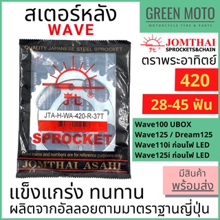 สเตอร์หลัง Jomthai จอมไทย พระอาทิตย์ เบอร์ 420 สำหรับ WAVE100S (05) Wave125 Wave110i ไม่มี U Box 28 - 45 ฟัน ของแท้ 100%