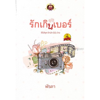 รักเกินเบอร์  ผู้เขียน  : ฬีรดา