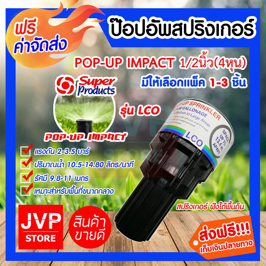สปริงเกอร์ป๊อปอัพ LCO มีให้เลือกแพ็ค 1-3ชิ้น (Popup Springer)รุ่น 541-0764 super product ซุปเปอร์โปรดักส์