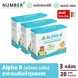 Alpha B 3 กล่อง อาหารเสริมบำรุงอาหารเสริมบำรุงระบบประสาทและสมอง สำหรับเด็กโดยเฉพาะ ชนิดผง ชงดื่ม รสส้ม