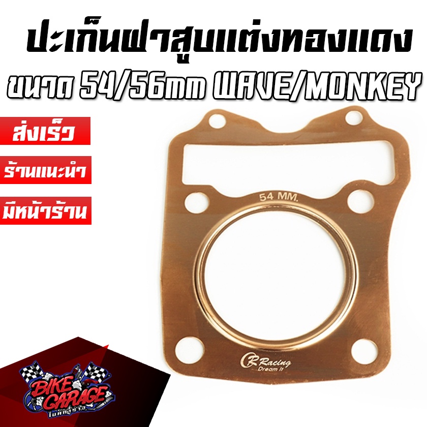 ปะเก็นฝาสูบแต่ง ทองแดง 54MM หนา 0.5MM HONDA WAVE125i LED / ปลาวาฬ / MONKEY-125 / CT-125 / STDAX125 C