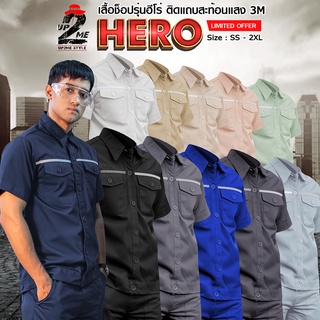 [UP2ME] เสื้อช็อปแขนสั้น เสื้อช่าง รุ่น Hero กระเป๋าหน้า 2 ข้าง คาดแถบสะท้อนแสงสีเทา 3M ที่อก รอบอก 37-54 ไซส์ (SS-2XL)