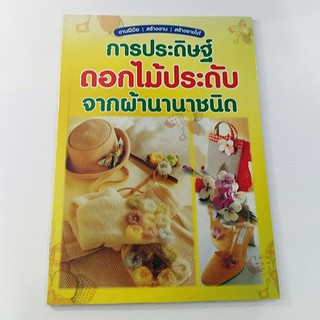 A 057_การประดิษฐ์ ดอกไม้ประดับ จากผ้านานาชนิด