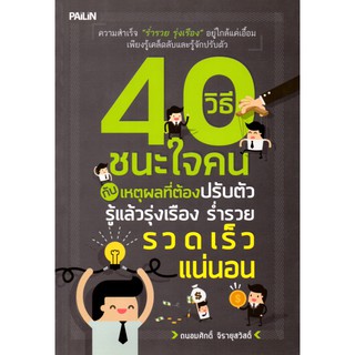 หนังสือ "40 วิธีชนะใจคน กับเหตุผลที่ต้องปรับตัว รู้แล้วรุ่งเรือง ร่ำรวยรวดเร็วแน่นอน"