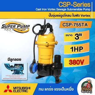 MITSUBISHI 🇹🇭  ปั๊มแช่ดูดโคลน รุ่น CSP-755TA มีลูกลอย 3 นิ้ว 1 แรงม้า 380V ปั๊มน้ำไดโว่ ดูดโคลน ปั๊มแช่ ดูดโคลน