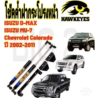 โช๊คฝากระโปรงหน้าISUZU D MAX - COROLADO -MU 7 ISUZU  2001-2011 ตรงรุ่น  (ราคาต่อ1คู่ )HAWKEYES