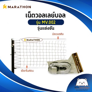 เน็ตวอลเลย์บอล รุ่นแข่งขัน MARATHON MV.002 มีลวดสลิง